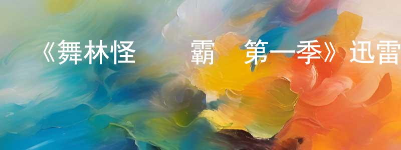 陳雁賓發布《舞林怪獸爭霸戰第一季》迅雷下載/在線觀看-選秀綜藝-美劇天堂